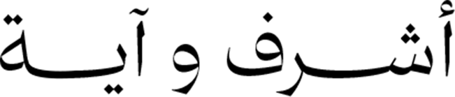 أشرف و آية